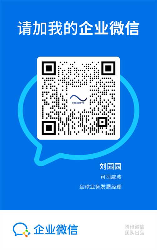 可司威波企业微信名片-刘园园-全球业务发展经理